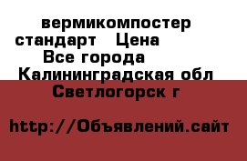 вермикомпостер  стандарт › Цена ­ 4 000 - Все города  »    . Калининградская обл.,Светлогорск г.